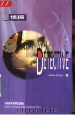 侦探  英汉对照（1999 PDF版）