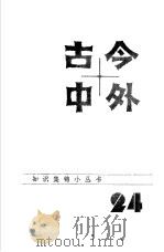 古今中外24 1985 PDF电子版封面 17196·059