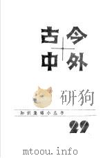 古今中外29 1985 PDF电子版封面 17196·059 江苏科学技术出版社科普编辑室编