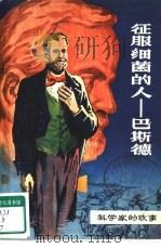征服细菌的人-巴斯德（1981 PDF版）