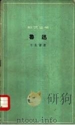 鲁迅-伟大的革命家、思想家和文学家（1962 PDF版）