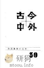 古今中外30（1985 PDF版）