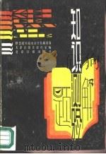 知识测验题解  供您随时随地进行自我测验（1987 PDF版）