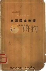 英国国家制度（1965 PDF版）
