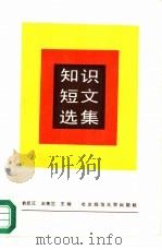 知识短文选集（1988 PDF版）