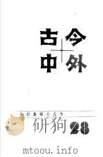 古今中外28 1985 PDF电子版封面 17196·059 江苏科学技术出版社科普编辑室编