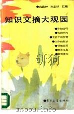 知识文摘大观园（1988 PDF版）