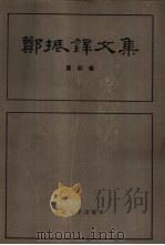 郑振铎文集  第4卷（1985 PDF版）