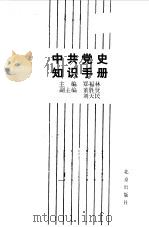 中共党史知识手册（1987 PDF版）
