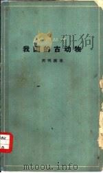 我国的古动物（1964 PDF版）