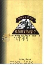 抵抗的文化政治学（1999 PDF版）