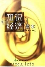 知识经济读本 1999 PDF电子版封面 750581687X 陈胜昌主编