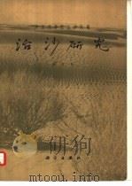 治沙研究  第七号（1965 PDF版）