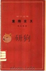 重商主义 1964 PDF电子版封面 4017·106 鲁友章著