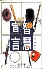 智慧宣言  广告人札记（1997 PDF版）