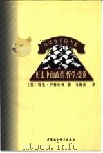历史中的政治、哲学、爱欲（1999 PDF版）