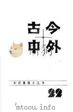 古今中外22（1985 PDF版）