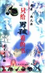 只给男孩看的书（1998 PDF版）