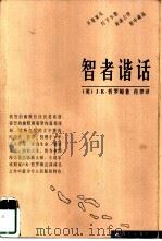 智者谐话（1999 PDF版）