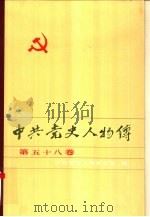 中共党史人物传 第58卷 1996 PDF电子版封面 7224039934 王淇,陈志凌主编;中共党史人物研究会编