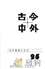 古今中外25（1985 PDF版）