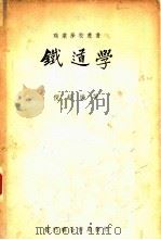 铁道学（1948 PDF版）