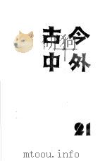 古今中外21（1985 PDF版）
