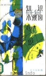 知识小观园 1987 PDF电子版封面 7800400085 丛山编