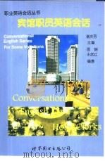 宾馆职员英语会话（1996 PDF版）