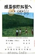 殖产橡胶拓荒人（1966 PDF版）