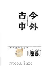 古今中外  26（1985 PDF版）