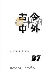 古今中外27（1985 PDF版）
