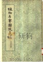 植物名实图考长编 22卷 1963 PDF电子版封面 13018·14 (清)吴其浚著