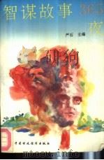 智谋故事365夜  上（1991 PDF版）