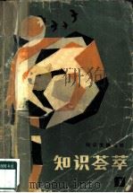 知识荟萃  1（1986 PDF版）