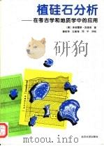 植硅石分析  在考古学和地质学中的应用（1994 PDF版）