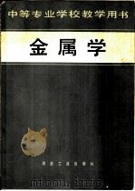 金属学（1979 PDF版）