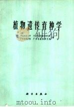 植物遗传传育种学（1976.12 PDF版）