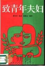 致青年夫妇（1988 PDF版）