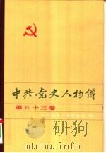 中共党史人物传 第53卷 1994 PDF电子版封面 722403407X 王淇,陈志凌主编;中共党史人物研究会编