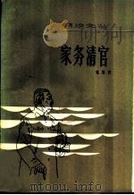 家务清官 中短篇小说集 1982 PDF电子版封面 10261·190 张笑天著
