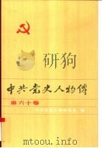 中共党史人物传 第60卷 1996 PDF电子版封面 7224039950 王淇,陈志凌主编;中共党史人物研究会编