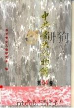 中共党史人物传 第64卷 1997 PDF电子版封面 7507304361 中共党史人物研究会编;王淇,陈志凌主编