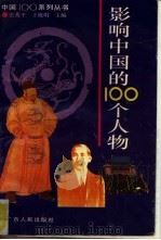 影响中国的100个人物（1993 PDF版）