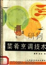 菜肴烹调技术（1984 PDF版）
