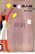 爱，在人间  中短篇小说集（1985 PDF版）