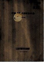 中俄关系图书联合目录  俄文部分（1973 PDF版）