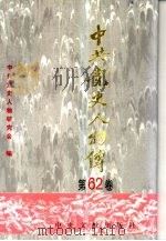 中共党史人物传 第62卷 1997 PDF电子版封面 7507304345 中共党史人物研究会编;王淇,陈志凌主编