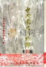 中共党史人物传 第65卷 1997 PDF电子版封面 750730437X 中共党史人物研究会编;王淇,陈志凌主编