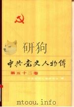 中共党史人物传 第52卷 1994 PDF电子版封面 7224034029 王淇,陈志凌主编;中共党史人物研究会编